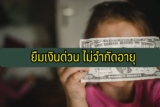 ยืมเงินด่วน 500/1000/3000/5000 ไม่จำกัดอายุ 2567