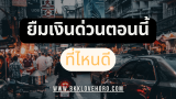 ยืมเงินด่วนตอนนี้ ที่ไหนดี 2025