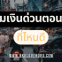 ยืมเงินฉุกเฉิน 5000 ด่วน กรุงไทย 2025