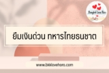 ยืมเงินด่วนฉุกเฉิน 5000 บาท TTB 2565 ยืมเงินด่วนทหารไทยธนชาต 2022￼