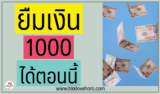 ยืมเงินด่วนตอนนี้ 1000 บาท ได้ทันที 2567