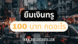 ยืมเงินทรู 100 บาท กดอะไร 2025