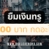 ยืมเงินฉุกเฉิน 5000 ด่วน กรุงไทย 2025