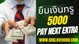 สินเชื่อทรู 5000 บาท Pay Next Extra 2568