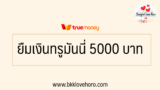 ยืมเงินทรูมันนี่ 5000 บาท 2568