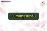 ยืมเงินทรูรายเดือน 2567