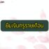 สินเชื่อสิบหมื่น กรุงไทย 2565 ยืมเงิน 5 แสนบาท ไม่ต้องใช้เอกสาร