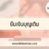 เงินด่วนพร้อมใช้ ttb แคชทูแคร์ แคชทูโก 2567