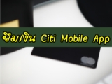 ยืมเงินด่วนผ่านแอป Citi Mobile App เงินสดสั่งออนไลน์