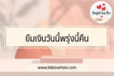 ยืมเงินวันนี้คืนพรุ่งนี้ ถูกกฎหมาย 2024