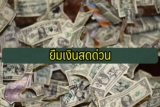 ยืมเงินสด 1000/ 3000/ 5000 ด่วน 2565