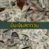 เครื่องชงกาแฟสำหรับร้านเล็ก ๆ ยี่ห้อไหนดี