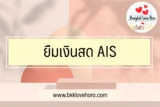 ยืมเงิน ais เข้าบัญชี 2024 กดยืมตัง Ais เป็นเงินสด 2567
