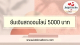 ยืมเงินสดออนไลน์ 5000 บาท 2567