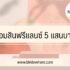 รีวิว ยืมเงิน 5000 ด่วนโอนเข้าบัญชี 2566 แบบถูกกฎหมาย ไม่หลอกลวง