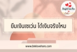ยืมเงินเซเว่น ได้เงินจริงไหม 2567