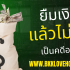 สินเชื่อรวมหนี้ 2568 ทางรอดหนี้ก้อนใหญ่ รวมไว้ที่เดียว