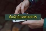 ยืมเงินในแอพธนาคาร 2021