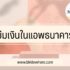 สินเชื่อ KKP Cash Now 2567 ดีไหม เช็คบูโรไหม Pantip ว่าไง