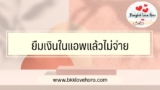 ยืมเงินในแอพแล้วไม่จ่าย Pantip ว่าไง มีผลอะไรบ้าง? 2567