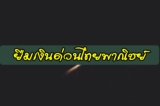 ยืมเงินไทยพาณิชย์ 10000 ยืมเงินด่วน SCB 2022
