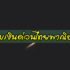 ยืมเงิน 5000 ด่วน กรุงไทย KTC 2565