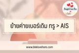 ย้ายค่ายเบอร์เดิม true ไป ais 2566