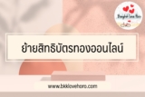 ย้ายสิทธิบัตรทอง 2566 ออนไลน์ ฟรี