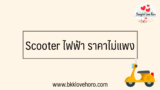 Scooter ไฟฟ้า แรงๆ ราคาถูก