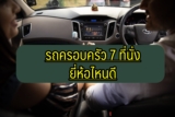 รถครอบครัว 7 ที่นั่ง ยี่ห้อไหนดี ราคาไม่เกิน 1 ล้าน 2022