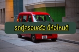 รถตู้ครอบครัว ยี่ห้อไหนดี 2022