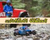 รถบังคับไฟฟ้า ยี่ห้อไหนดี 2021