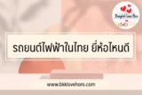 รถยนต์ไฟฟ้า 2022 ในไทย￼
