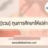 แก้ไขข้อมูลหมอพร้อม ทำไง 2567