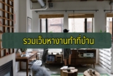 [รวม] เว็บหางาน ทำที่บ้าน ได้เงินจริง 2567