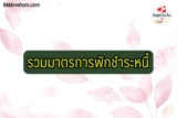 พักชำระหนี้ออมสิน/ กรุงศรี/ กสิกร/ กรุงไทย/ scb 2565 ล่าสุด
