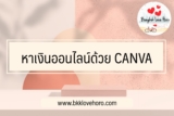 หารายได้เสริม 2567 : หาเงินจาก Canva