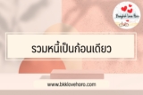 รวมหนี้เป็นก้อนเดียว 2567 ธนาคารไหนดี