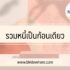 รีไฟแนนซ์บ้าน uob 2567 ดีไหม รอนานไหม