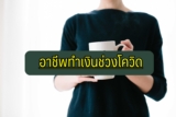 อาชีพทำเงินช่วง COVID – 19 หารายได้เสริม 2565