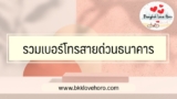 รวมเบอร์โทรสายด่วนธนาคาร รับแจ้งเหตุภัยทางการเงิน 2567