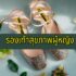 หุ้นน่าลงทุนระยะยาว 2567 หุ้นถือยาว ปันผลดี 2024