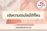 แจ้งความออนไลน์ได้ที่ไหน ขอแจ้งความออนไลน์ 2567