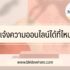 ติดโควิดแจ้งที่ไหน 2566 ถ้าติดโควิดติดต่อที่ไหน