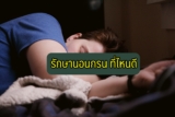 รักษาโรคนอนกรน ที่ไหนดี คลินิกนอนกรน 2566