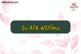 รับ ATK ฟรีที่ไหน 2564 วิธีลงทะเบียนรับ ATK ฟรี ผ่านแอปเป๋าตัง