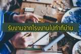รับงานจากโรงงานไปทำที่บ้าน 2567