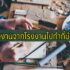 อาชีพเสริม ทำอะไรดี 2024