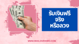รับเงินฟรี 50 บาท ล่าสุด จริงหรือหลอกลวง