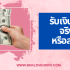 เงินฟรี 100 เข้าบัญชี Wallet ล่าสุด คืออะไร ถูกกฎหมายไหม